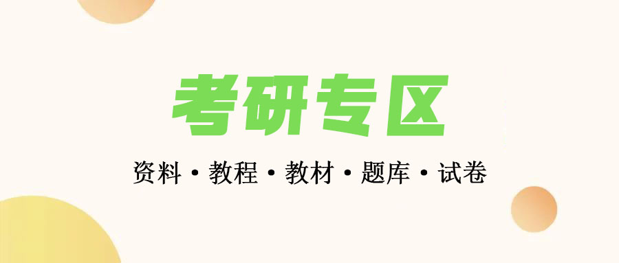 考研专区-往年考研资料全套教辅资源下载 • BUG软件