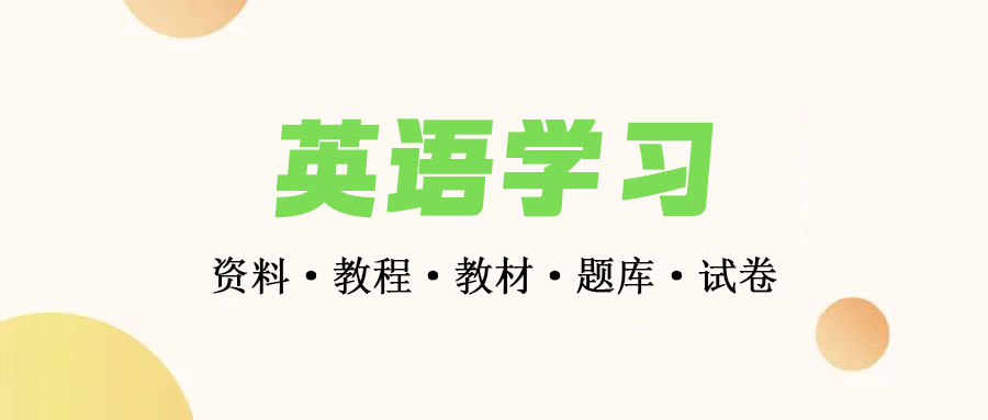 英语学习-BEC商务英语小说名著-英语发音学习-英语等级考试-资格考试教辅大全下载 • BUG软件