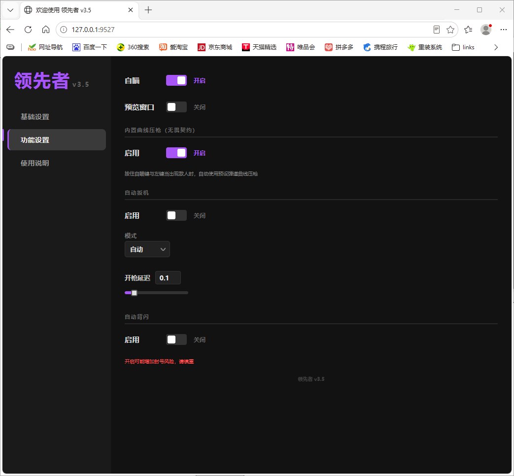 PC电脑端三角洲【领先者AI吸附】透视自瞄/全功能辅助