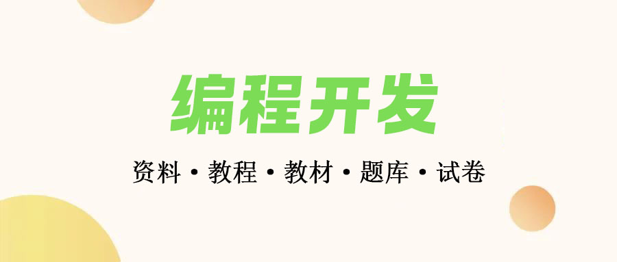 编程开发-前端架构-Pyhton-人工智能-数据结构-uni-app-数据挖掘-HTTP协议-C++ • BUG软件