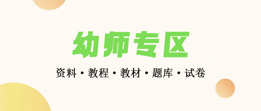 幼师专区-学前教育幼儿园教案、小中大班家长会ppt-课程表模板-早教测试卷-全彩图故事集等教辅资源大合集下载 • BUG软件