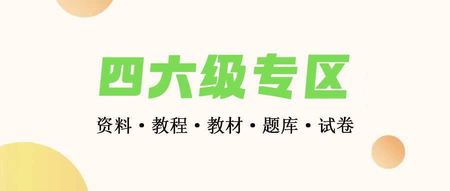 英语四六级CET4-6考试专区-四六级历年真题含听力与答案解析教辅资源大合集下载英语四六级CET4-6考试专区-四六级历年真题含听力与答案解析 • BUG软件