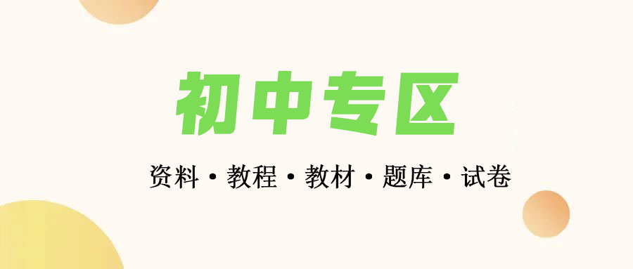 初中专区-必刷题-复习教辅-奥数资料-生物地理政治历史-全套视频类教辅汇总下载 • BUG软件