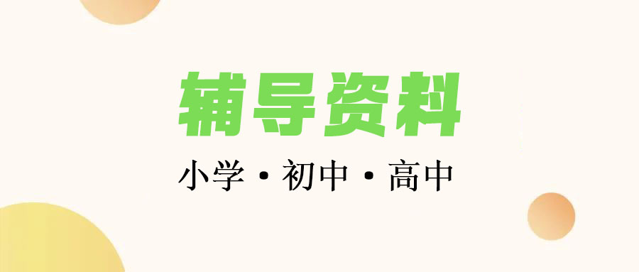 辅导资料-小学至高中辅导资料大全-奥数竞赛-笔记及复习教辅汇总【1196.72GB】-全套视频类教辅汇总下载 • BUG软件