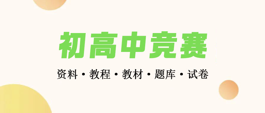 初高中物理数学竞赛奥林匹克解题大辞典