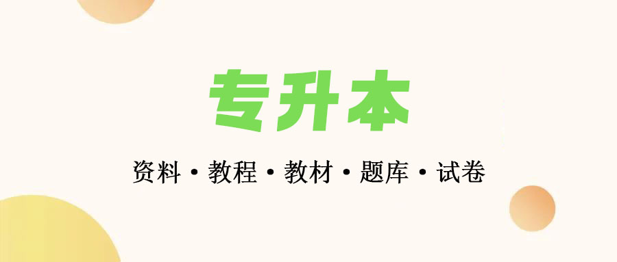 专升本文理科内部资料全套视频类教辅汇总下载