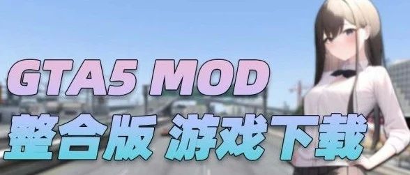 GTA5-1.41普通MOD-1千+真车5百+人物/-BUG软件 • BUG软件