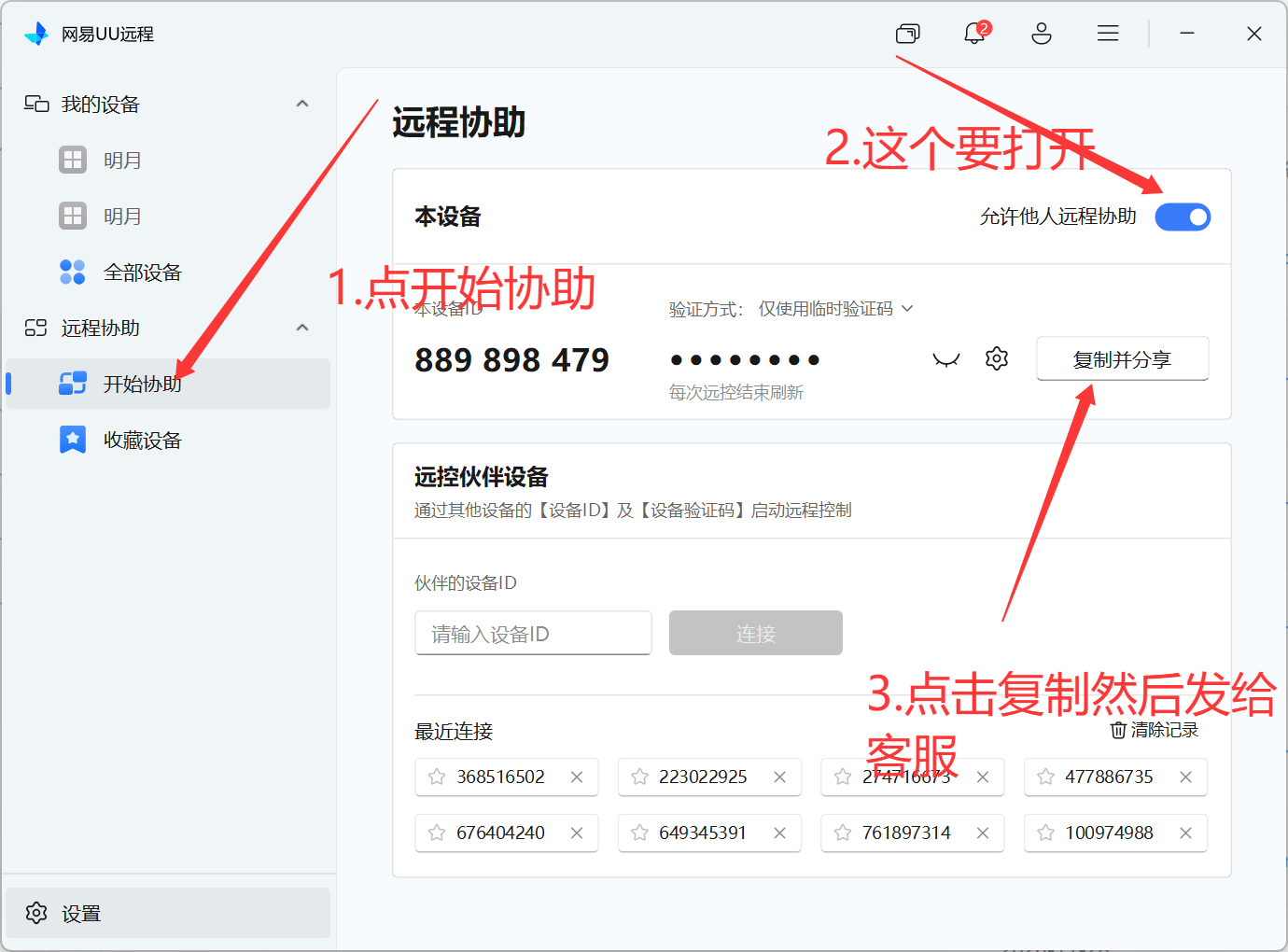 打开允许他人远程协助并复制分享设备ID和验证码