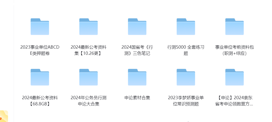 图片[1] • 考公务员专区-2024年最新公务员考试资料集-职测+综应-公务员行测申论教辅资料大合集下载 • BUG软件