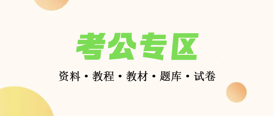 考公务员专区-2024年最新公务员考试资料集-职测+综应-公务员行测申论教辅资料大合集下载 • BUG软件